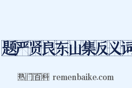 题严贤良东山集反义词是什么意思的图片